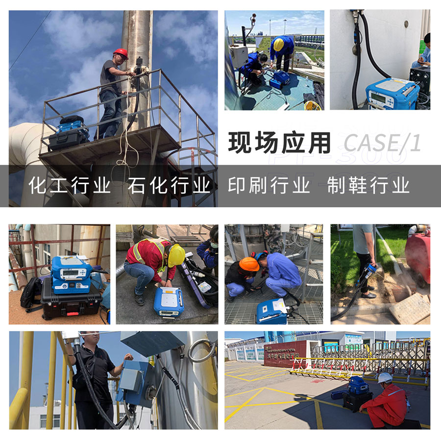 PF-300便攜式總烴、甲烷和非甲烷總烴測定儀現場應用