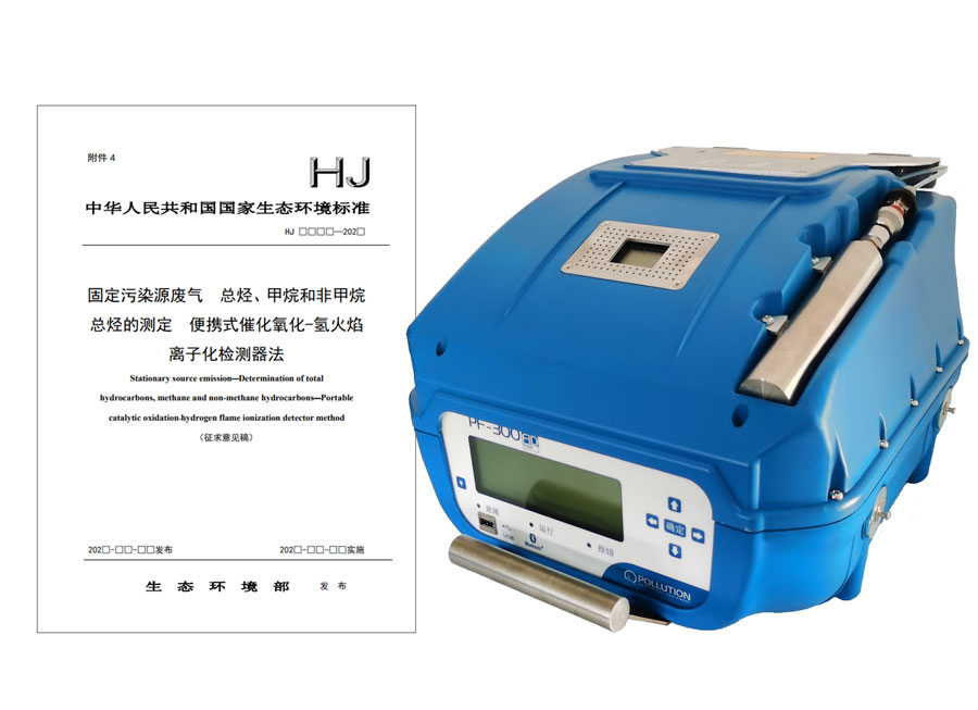 PF-300便攜式總烴、甲烷和非甲烷總烴測定儀參與國標