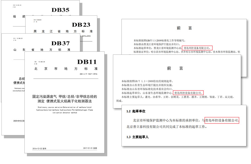 PF-300便攜式總烴、甲烷和非甲烷總烴測定儀參與國標及各省地方標準的制定與驗證工作