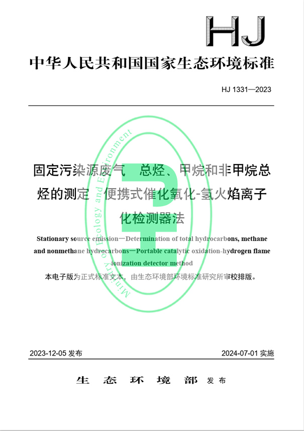 《固定污染源廢氣 總烴、甲烷和非甲烷總烴的測定 便攜式催化氧化-氫火焰離子化檢測器法》（HJ 1331-2023）