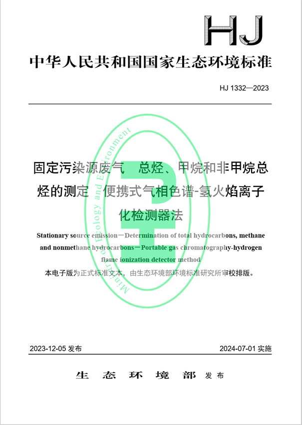 《固定污染源廢氣 總烴、甲烷和非甲烷總烴的測定 便攜式氣相色譜-氫火焰離子化檢測器法》（HJ 1332-2023）